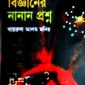 বিজ্ঞানের নানান প্রশ্ন