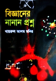 ict news-e-book বিজ্ঞানের নানান প্রশ্ন