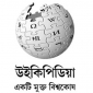 শুরু হল বাংলা উইকিপিডিয়া নিবন্ধ প্রতিযোগিতা