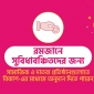 বিকাশের মাধ্যমে সুবিধাবঞ্চিত মানুষের কাছে অনুদান পৌঁছে দেয়ার সুযোগ