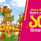 মানা বে ওয়াটার পার্কে বিকাশ পেমেন্টে ১০% ডিসকাউন্ট