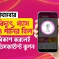 বিকাশ অ্যাপে প্রথমবার বিদ্যুৎ, গ্যাস ও পানির বিল পরিশোধে ডিসকাউন্ট কুপন