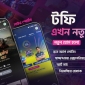 টফি’র নতুন প্ল্যাটফর্ম উন্মোচিত