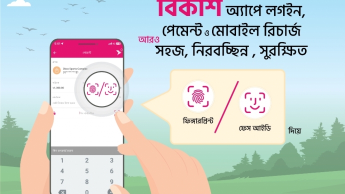 ফেস আইডি ও ফিঙ্গারপ্রিন্ট দিয়ে বিকাশ অ্যাপের কার্যক্রম পরিচালনার সুযোগ