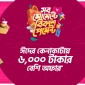 এই ঈদে বিকাশ পেমেন্টে কেনাকাটায় ৬০০০ টাকা পর্যন্ত ডিসকাউন্ট ও ক্যাশব্যাক