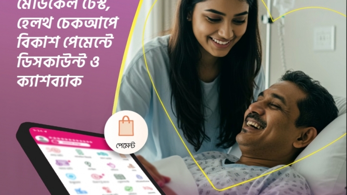 বাবার জন্য ওষুধ, মেডিকেল টেস্ট, হেলথ চেকআপে বিকাশ পেমেন্টে ডিসকাউন্ট ও ক্যাশব্যাক