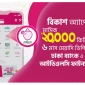 বিকাশ অ্যাপে মাসিক ২০ হাজার টাকা কিস্তিতেও ডিপিএস খোলার সুযোগ
