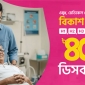 ওষুধ, মেডিকেল টেস্ট, হেলথ চেকআপে বিকাশ পেমেন্টে ডিসকাউন্ট