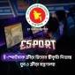 ই-স্পোর্টসকে ক্রীড়া হিসেবে ঘোষণা
