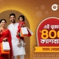 পূজা উপলক্ষ্যে কেনাকাটায় নগদের ক্যাশব্যাক