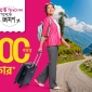 ভ্রমণের পেমেন্ট বিকাশ করলে থাকছে ভ্রমনের বিদেশ যাওয়ার সুযোগ
